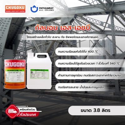 สีชูโกกุ กัลบอน เอส-เอชบี สีอินออกานิค ซิงค์ Chugoku Galbon S-HB