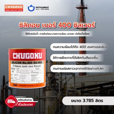 สีทนความร้อน  ซิลิคอน เบอร์ 400 ซิลเวอร์  SILICON NO.400 SILVER