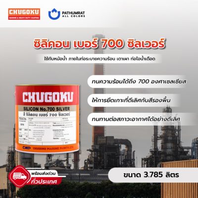 สีทนความร้อน ซิลิคอน 700 ซิลเวอร์ - CHUGOKU SILICON NO.700 SILVER