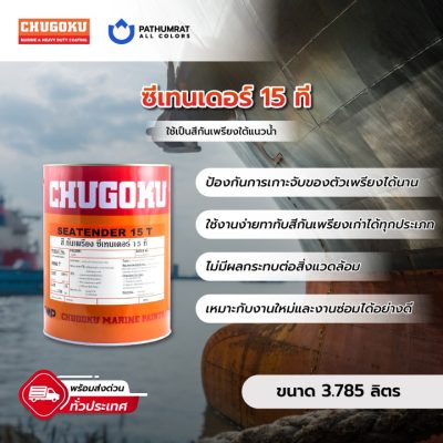 สีทาเรือ ซีเทนเดอร์ 15 ที - CHUGOKU SEATENDER 15T