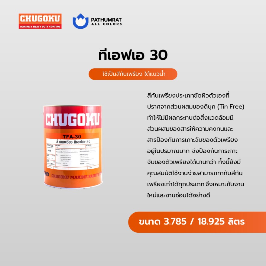 สีทาเรือ ทีเอฟเอ 30 - CHUHOKU TFA 30 - Image 3
