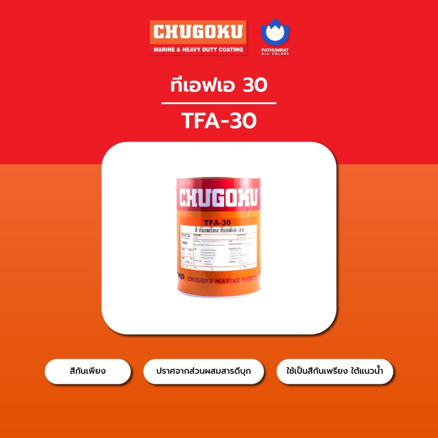 สีทาเรือ ทีเอฟเอ 30 - CHUHOKU TFA 30 - Image 4