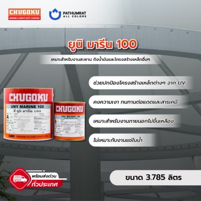 สีชูโกกุ สียูนิมารีน 100 เฉดพิเศษ - UNY MARINE 100 Special Color