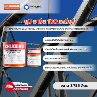 สีชูโกกุ สียูนิมารีน 100 ชนิดใส - UNY MARINE 100 (Clear)