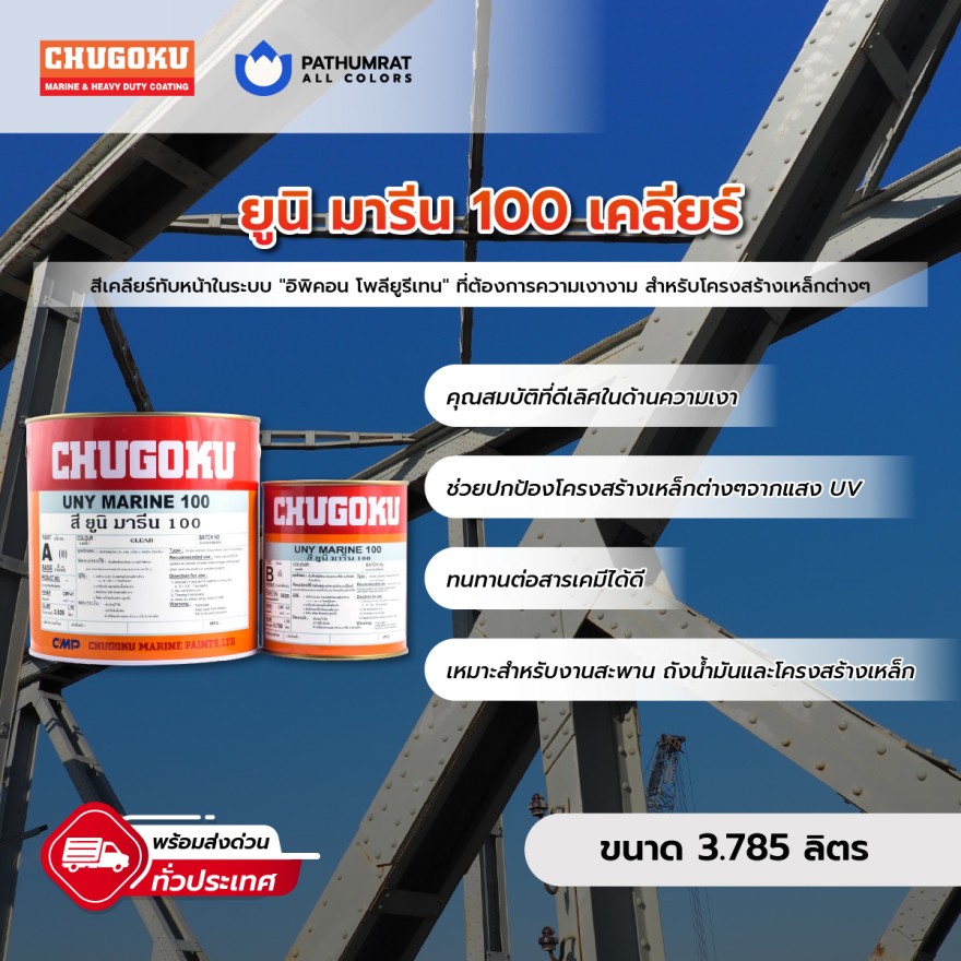 สีชูโกกุ สียูนิมารีน 100 ชนิดใส - UNY MARINE 100 (Clear)