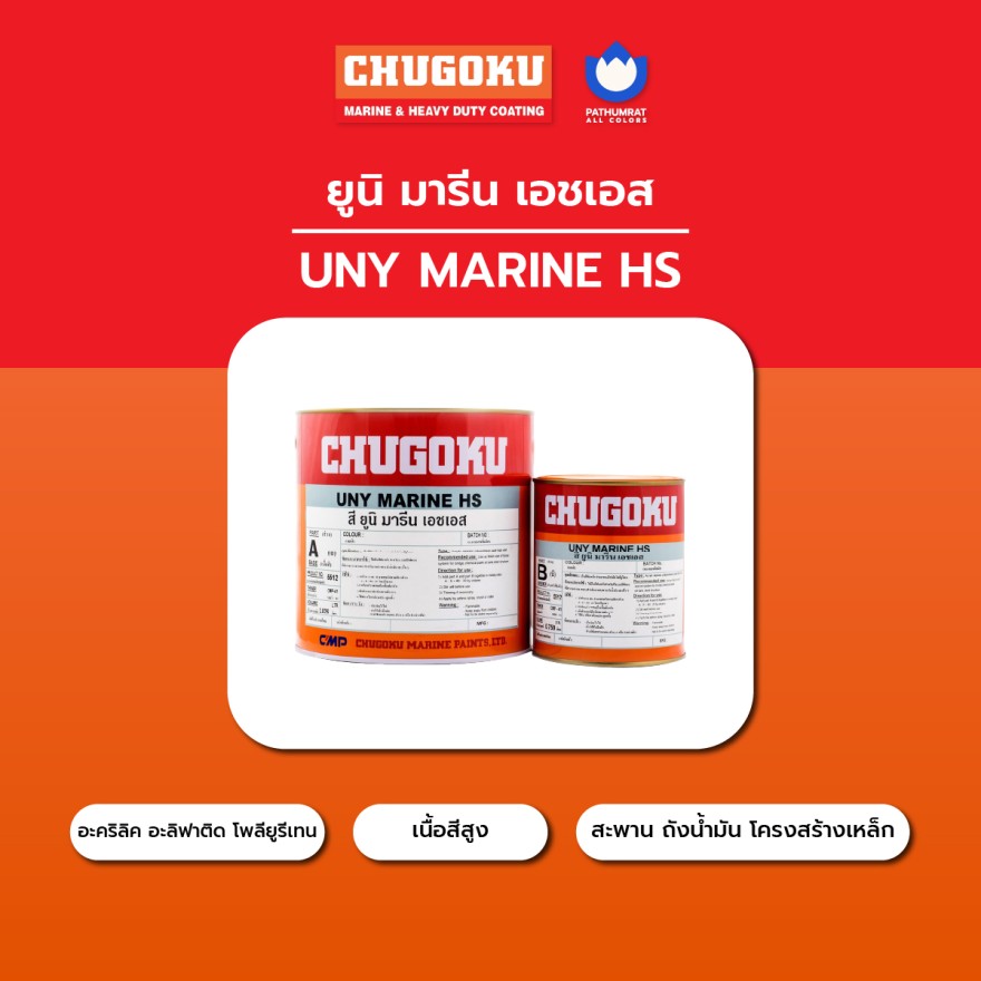 สียูนิมารีน เอชเอส - CHUGOKU UNY MARINE HS - Image 4