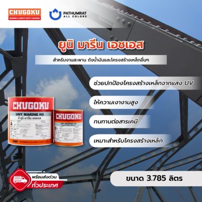 สียูนิมารีน เอชเอส - CHUGOKU UNY MARINE HS