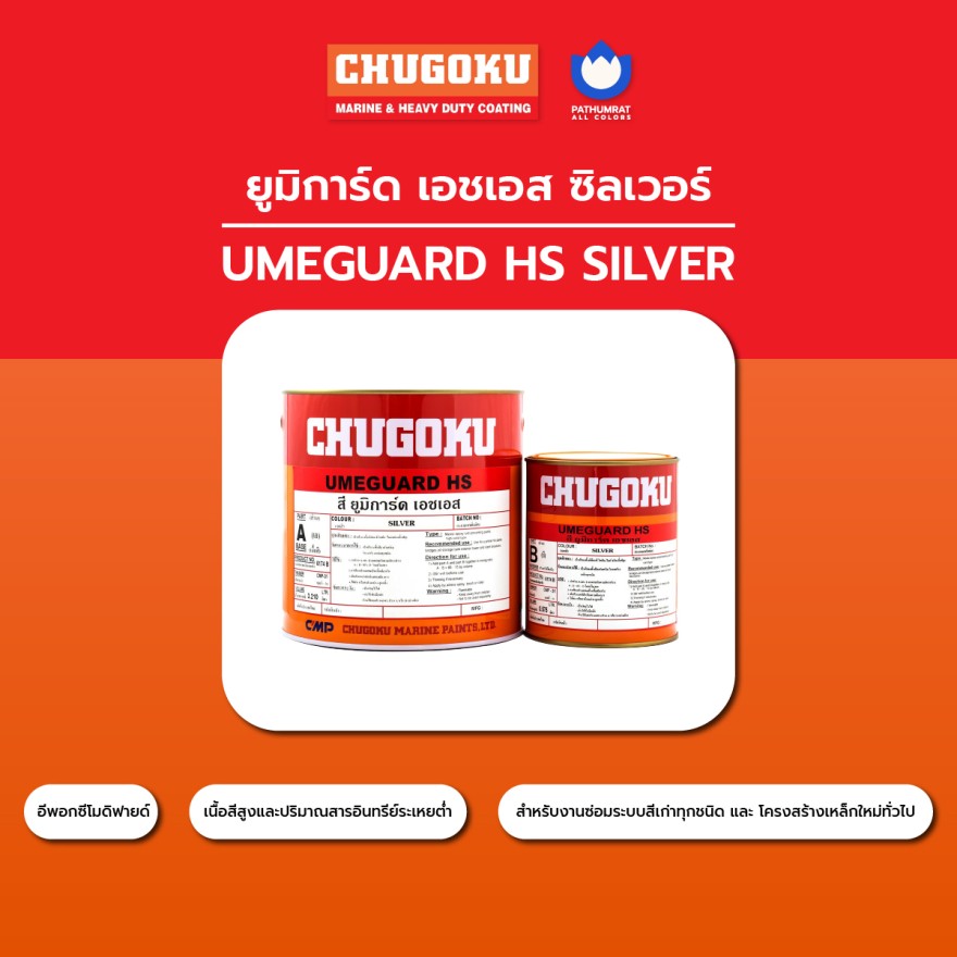 ยูมิการ์ด เอชเอส - CHUGOKU UMEGUARD HS - Image 4