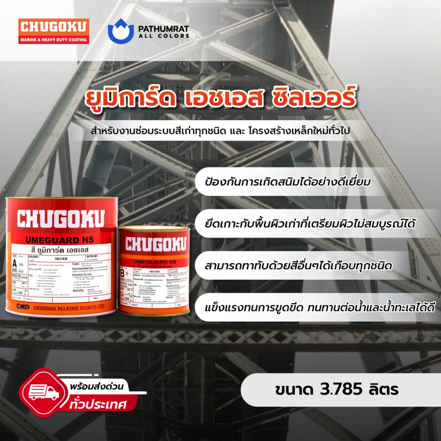 ยูมิการ์ด เอชเอส - CHUGOKU UMEGUARD HS