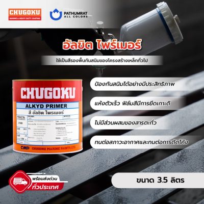 อัลขิต ไพรเมอร์ - ALKYD PRIME