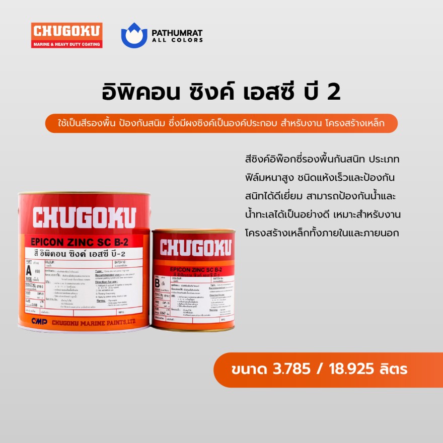 อิพิคอน ซิงค์ เอสซี บี 2 - CHUGOKU EPICON ZINC SC B2 - Image 3