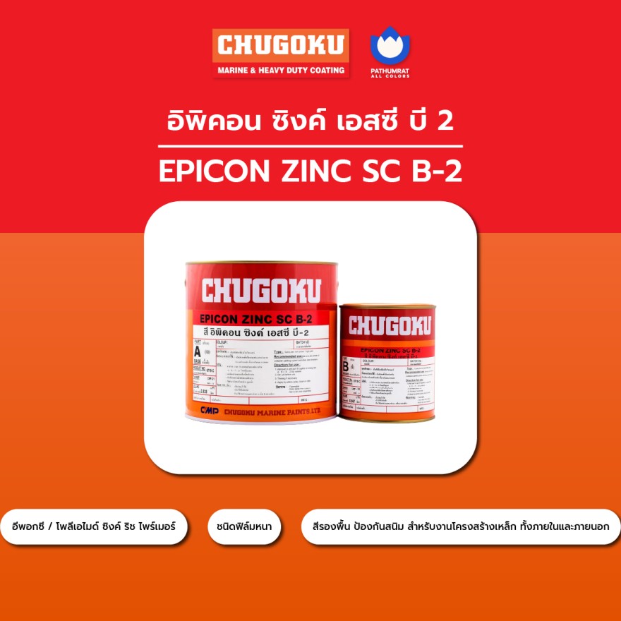 อิพิคอน ซิงค์ เอสซี บี 2 - CHUGOKU EPICON ZINC SC B2 - Image 4