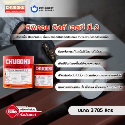 อิพิคอน ซิงค์ เอสซี บี 2 - CHUGOKU EPICON ZINC SC B2