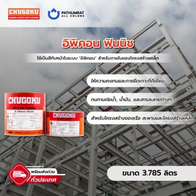 สีชูโกกุ อิพิคอน ฟินนิช - CHUGOKU EPICON FINISH