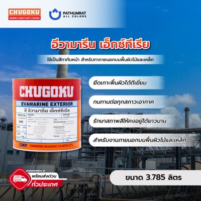 สีน้ำมัน อีวามารีน เอ็กซ์ทีเรีย - CHUGOKU EVAMARINE EXTERIOR