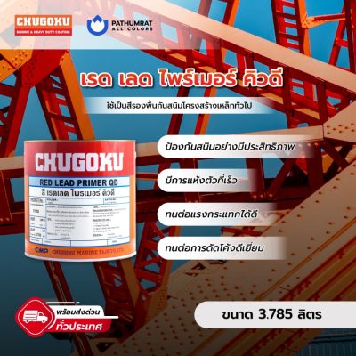 เรด เลด ไพรเมอร์ คิวดี - CHUGOKU RED LEAD PRIMER QD