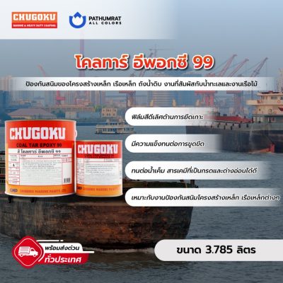 สีทาเรือ โคลทาร์ อีพ็อกซี่ 99  - COAL TAR EPOXY 99