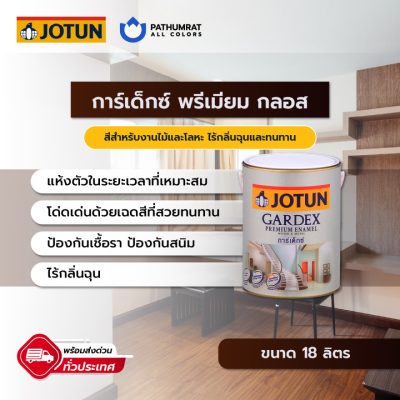 สีโจตัน การ์เด็กซ์ พรีเมียมกลอส - JOTUN GARDEX PREMIUM GLOSS