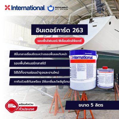 สีอินเตอร์เนชั่นแนล สีอินเตอร์การ์ด 263 Intergard 263