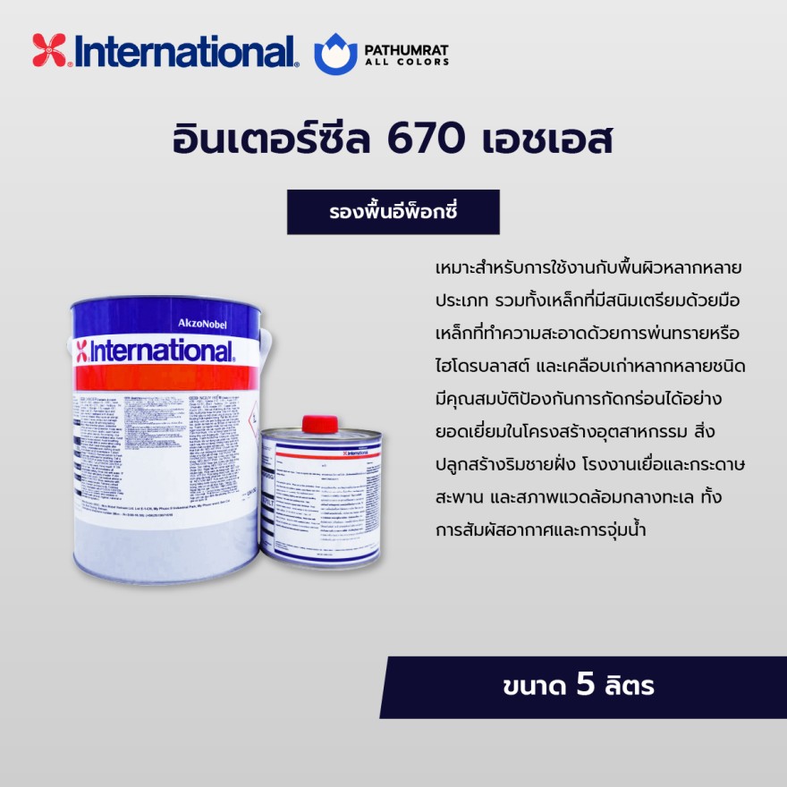 สีอินเตอร์เนชั่นแนล Interseal 670 HS Grey/white 5 Lite - Image 3
