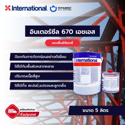 สีอินเตอร์เนชั่นแนล Interseal 670 HS Grey/white 5 Lite