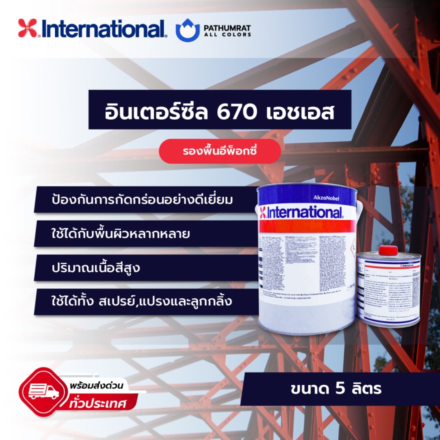 สีอินเตอร์เนชั่นแนล Interseal 670 HS Grey/white 5 Lite