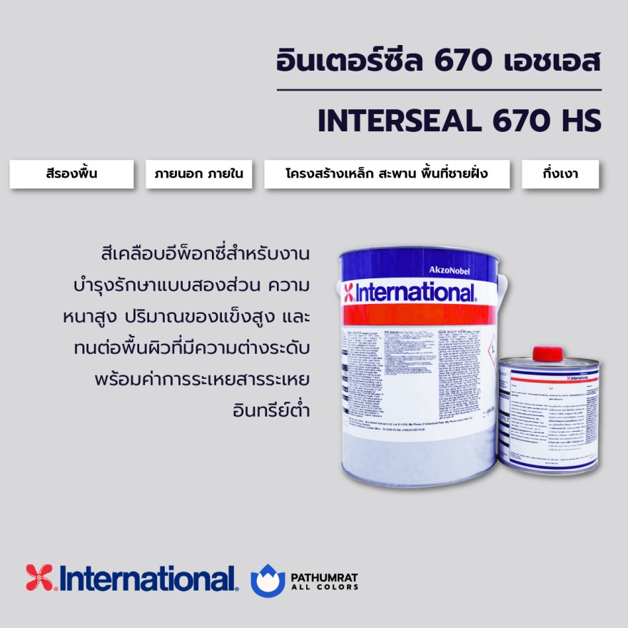 สีอินเตอร์เนชั่นแนล Interseal 670 HS Grey/white 5 Lite - Image 4