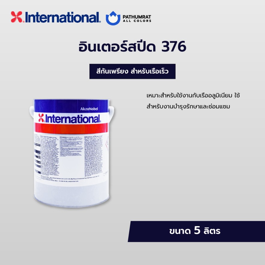 สีอินเตอร์เนชั่นแนล สีอินเตอร์สปีด 376 INTERSPEED 376 - Image 3