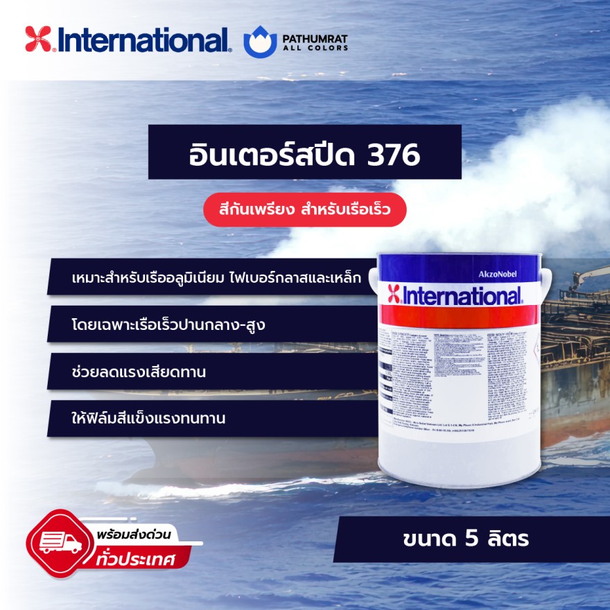 สีอินเตอร์เนชั่นแนล สีอินเตอร์สปีด 376 INTERSPEED 376
