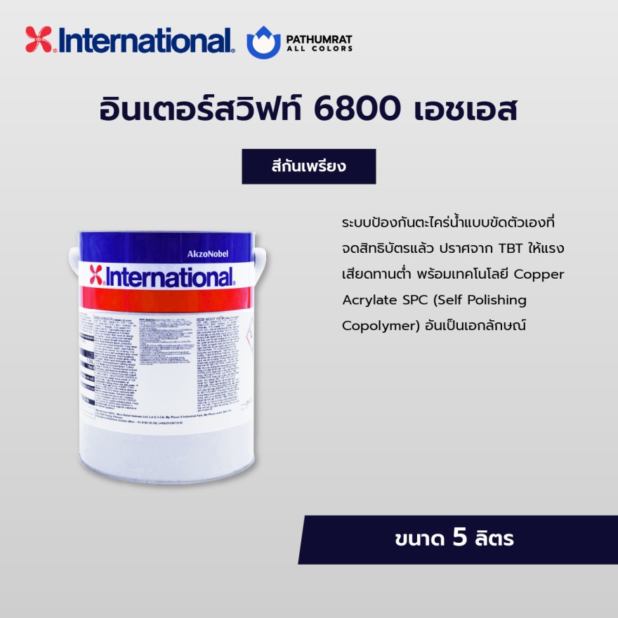 สีกันเพรียงอินเตอร์เนชั่นแนล International Paint Interswift 6800HS แกลลอน 5 ลิตร - Image 3