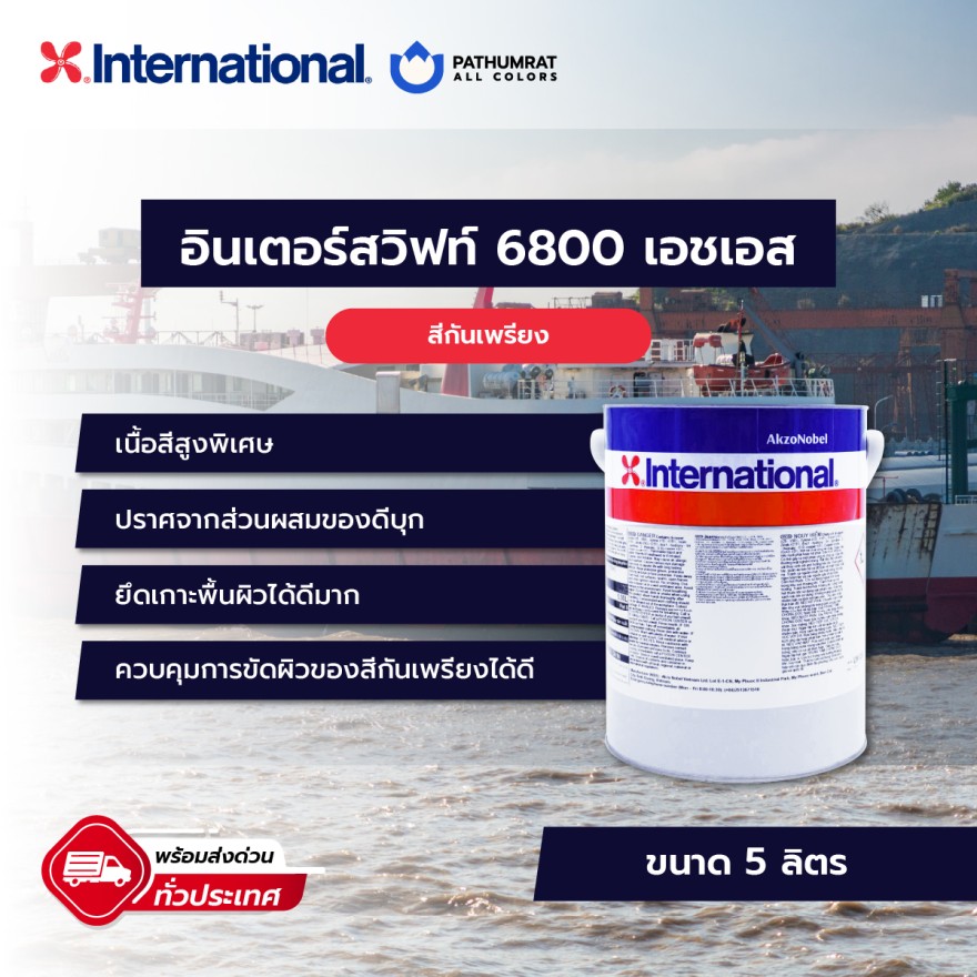 สีกันเพรียงอินเตอร์เนชั่นแนล International Paint Interswift 6800HS แกลลอน 5 ลิตร