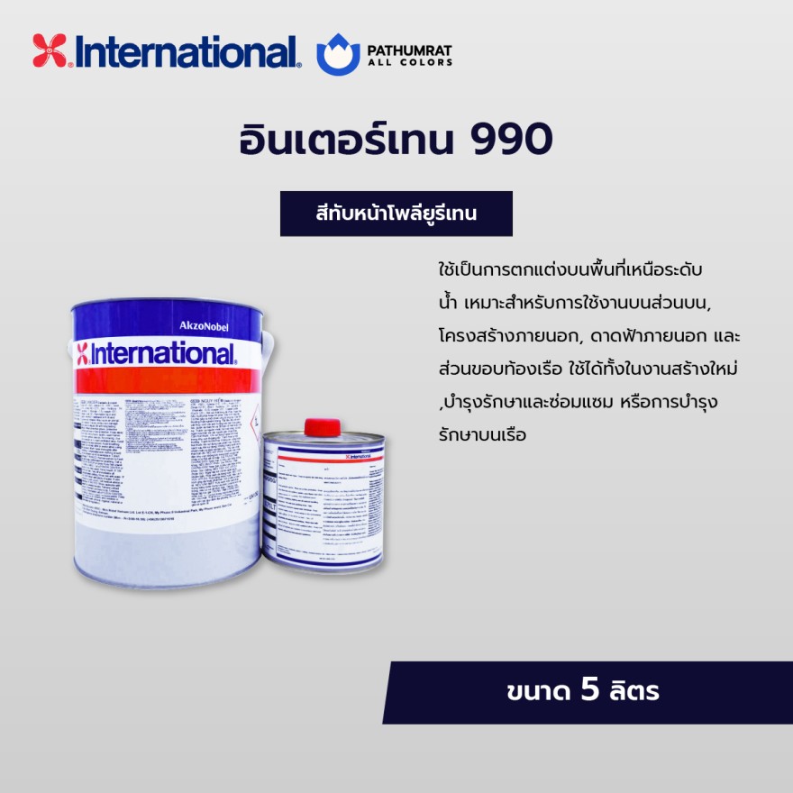 สีอินเตอร์เนชั่นแนล สีอินเตอร์เทรน990 Interthane 990 - Image 3