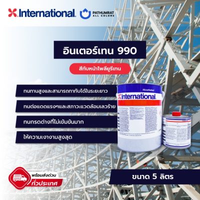 สีอินเตอร์เนชั่นแนล สีอินเตอร์เทรน990 Interthane 990