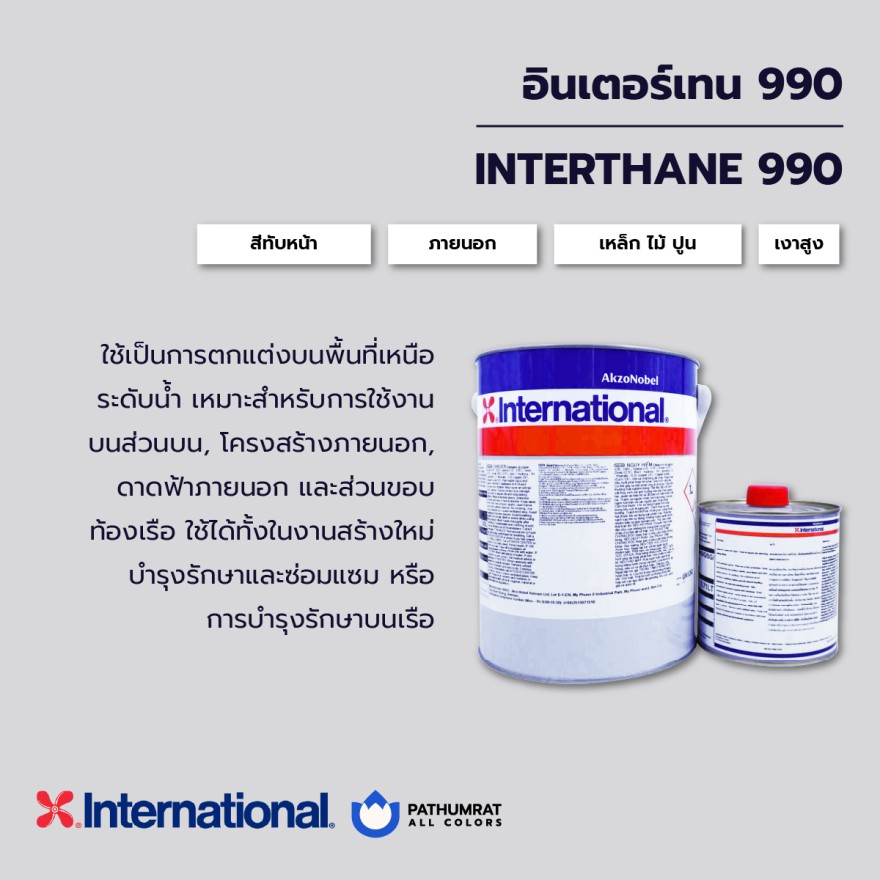 สีอินเตอร์เนชั่นแนล สีอินเตอร์เทรน990 Interthane 990 - Image 4