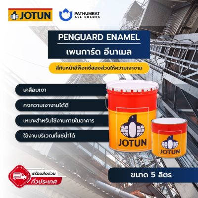 สีโจตัน เพนการ์ด อีนาเมล - JOTUN PENGUARD ENAMEL