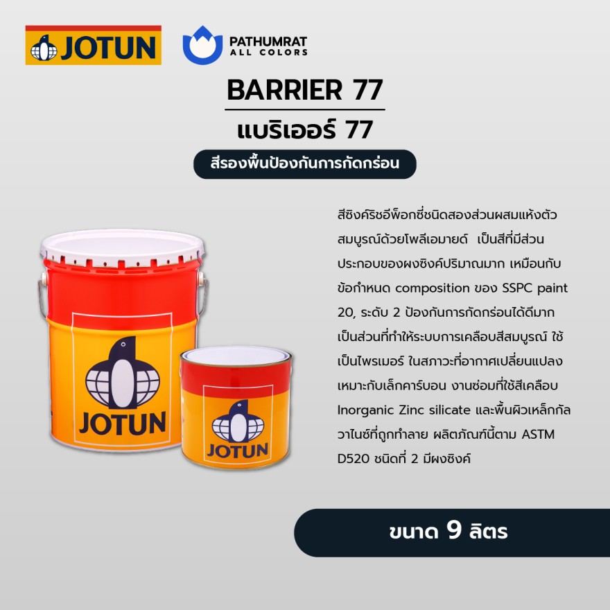 สีโจตัน สีแบริเออร์77 - Jotun BARRIER 77 - Image 3