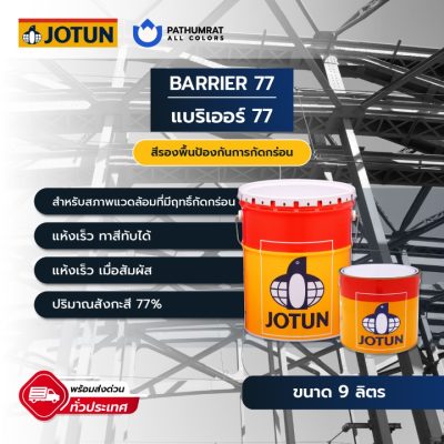 สีโจตัน สีแบริเออร์77 - Jotun BARRIER 77
