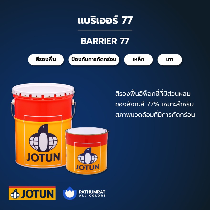 สีโจตัน สีแบริเออร์77 - Jotun BARRIER 77 - Image 4