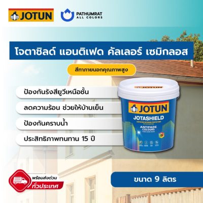 สีโจตาชิลด์ แอนติเฟด เซมิกลอส - JOTASHIELD ANTIFADE SEMI GLOSS